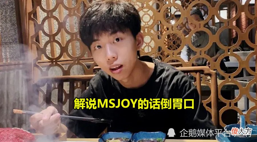 【游戏迷】Msjoy锐评Pero战队PCS6洲际赛表现：先吃三天屎，然后才发力