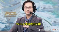 【游戏迷】Msjoy锐评Pero战队PCS6洲际赛表现：先吃三天屎，然后才发力