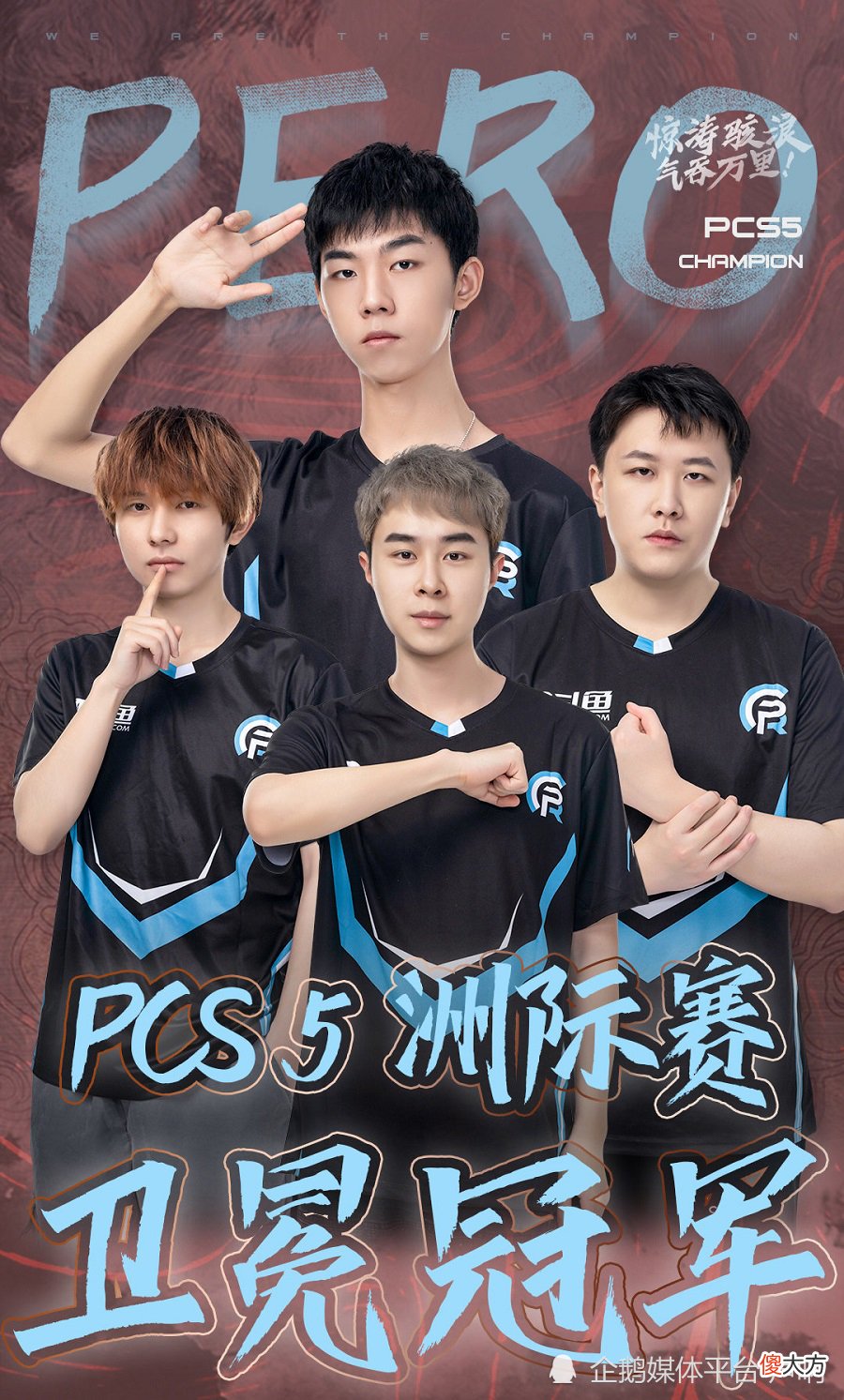 【游戏迷】Msjoy锐评Pero战队PCS6洲际赛表现：先吃三天屎，然后才发力