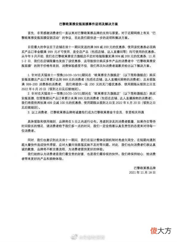 欧莱雅因面膜事件与薇娅和李佳琦交锋，191元差价消费者维权成功
