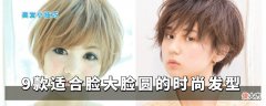 9款适合脸大脸圆女生的发型 脸大脸圆的女生适合什么发型