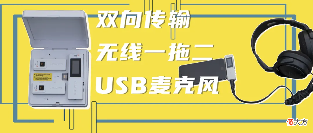 手机Vlog和直播达人的收音利器，VDLive10无线USB麦克风体验分享