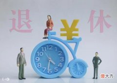 退休年龄的认定 退休年龄的认定有几年在别处怎么续上