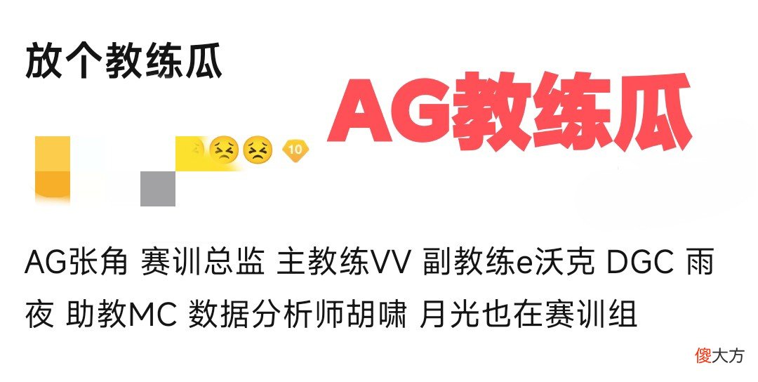 【游戏迷】AG教练瓜：张角月光重聚，主教练换成Vv执教，其他人还是一样的配方