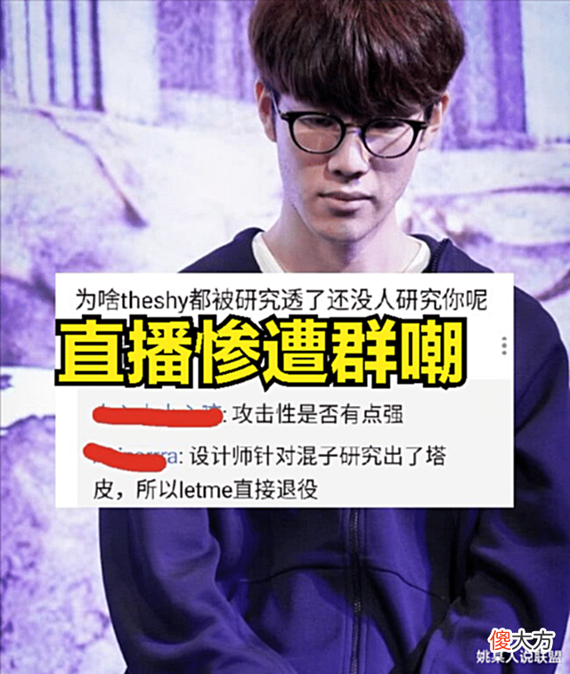 【游戏迷】TheShy被自己的头号粉丝背刺: 他比赛拉胯, 是因为打法不做改变