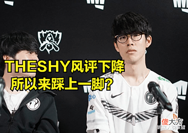 【游戏迷】TheShy被自己的头号粉丝背刺: 他比赛拉胯, 是因为打法不做改变
