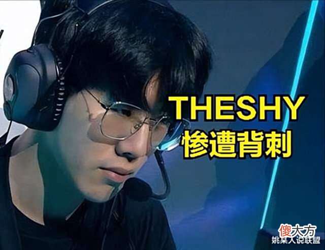 【游戏迷】TheShy被自己的头号粉丝背刺: 他比赛拉胯, 是因为打法不做改变