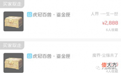 【游戏迷】大话西游2: 没想到时装能卖2800元! 二道贩子想方设法退货?