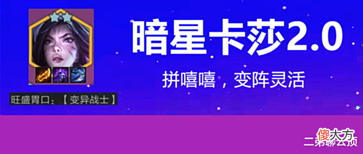 【游戏世界】金铲铲之战: 暗星卡莎2.0, 8人口成型, 强度反超1.0