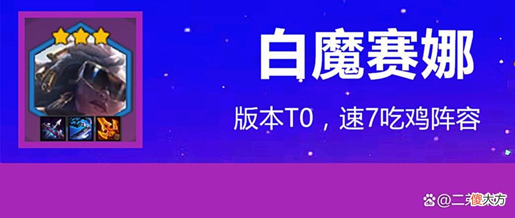 【游戏世界】金铲铲之战：白魔赛娜，三大版本T0阵容之一，毒斗和火男克星
