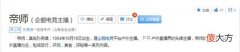 【游戏世界】多次扇助理和老婆巴掌，扬言一天赚一千万，帝师的脾气有多暴躁？