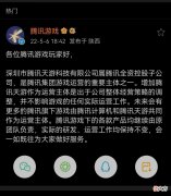 【游戏世界】多款腾讯旗下游戏增加腾讯天游作为运营主体