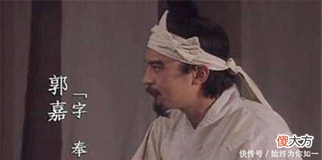 【历史故事】郭嘉不死便无三国，郭嘉有多牛为何比起海瑞，领导更喜欢郭嘉！