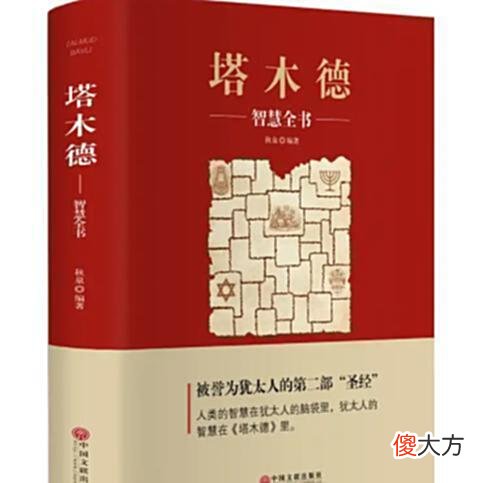 【爱历史】《塔木德》的智慧：犹太人是怎样让自己从穷人一跃而成为富豪的