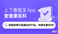 【时尚一点】既能防晒又能美白的产品，效果会更好吗？