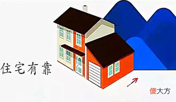 房屋靠山在风水上有什么禁忌
