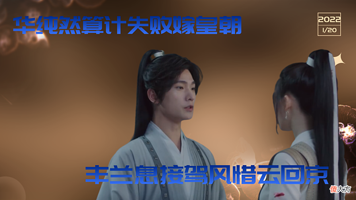【历史故事】且试天下：华纯然算计失败嫁皇朝，丰兰息接驾风惜云回京