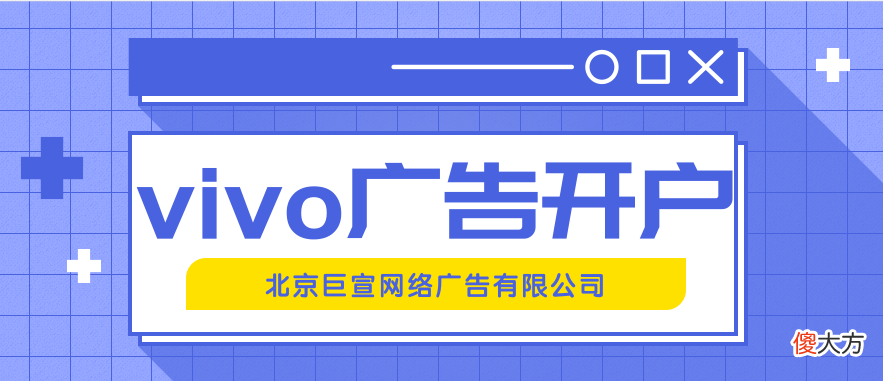 在vivo做广告投放有效果吗 vivo手机广告投放