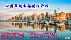 最简单做相册视频的方法 怎样自己做相册视频