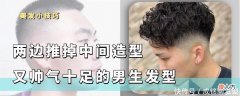 【时尚一点】最火的男士夏季发型，两边“推掉”中间造型，精干帅气又有男人味