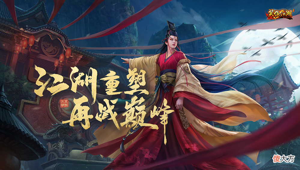 【游戏世界】《笑傲江湖ol》端游《笑傲江湖》高清服开放下载