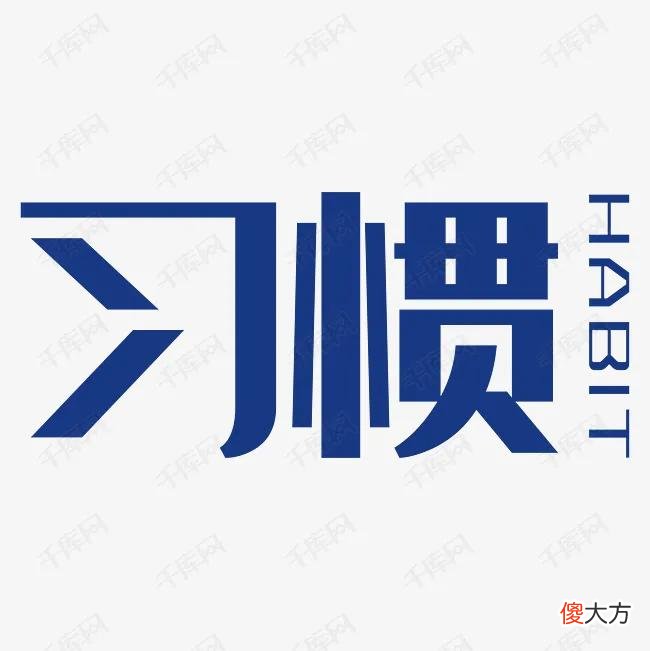 养成好的习惯让你的孩子受益终身
