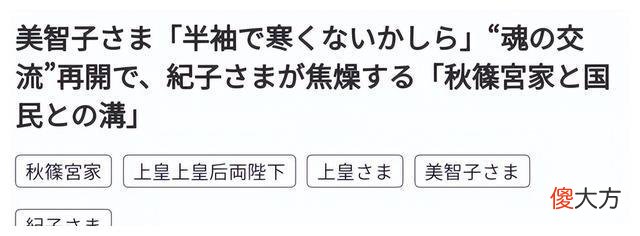 【爱历史】纪子妃人气跌落，美智子皇后发话了，盼望儿媳妇重塑皇室形象