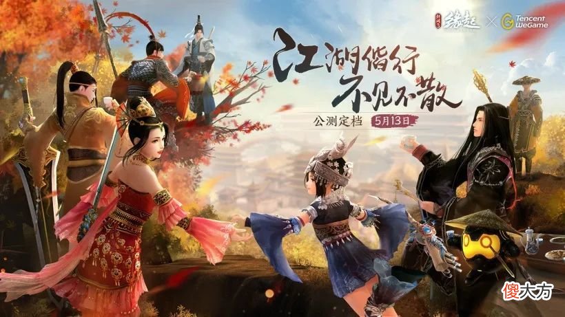 【游戏世界】《剑网3缘起》云游戏定档5月13日