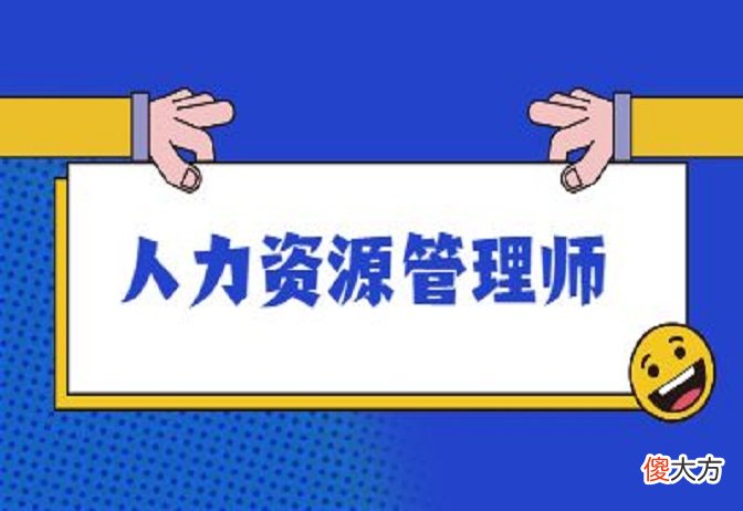 人力资源管理师含金量高吗 人力资源管理师含金量高吗知乎