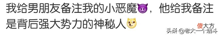 你们都给自己的男/女朋友备注什么名字 女朋友给男朋友备注名字什么意思