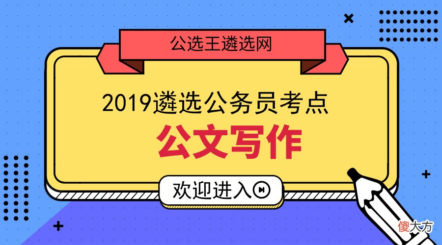 公文写作的这些标准格式你知道吗 15种公文写作格式+范文,一看就懂!