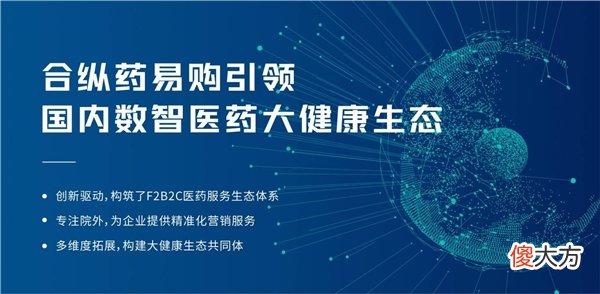 颠覆想象-看合纵药易购如何引领国内数智医药大健康生态构建| 颠覆想象-看合纵药易购如何引领国内数智医药大健康生态构建