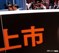 企业上市的好处和坏处都有哪些 企业上市有什么好处和坏处