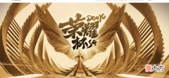 【游戏世界】斗鱼荣耀杯s4：苏州ksg、厦门vg、长沙tes.a确定晋级