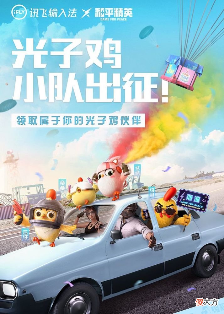 【游戏迷】讯飞输入法联手《和平精英》定制“光子鸡”皮肤