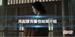 爱奇艺| 风起陇西翟悦结局是什么 风起陇西翟悦结局介绍