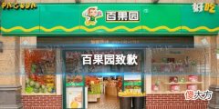 梗百科| 百果园致歉 百果园回应变质水果做果切