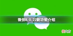 微信| 微信8.0.22新功能介绍 微信Android版8.0.22加入手机温度监测