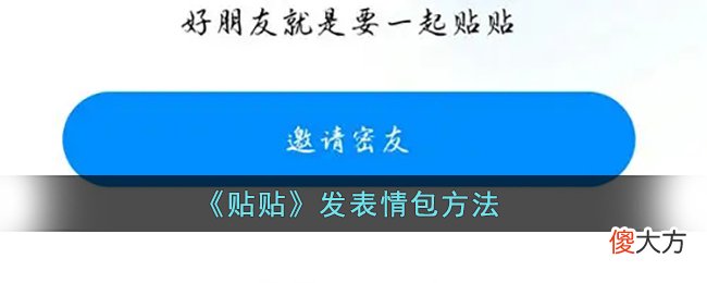 贴贴怎么发表情包| 贴贴怎么发表情包