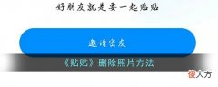 贴贴怎么删除照片| 贴贴怎么删除照片