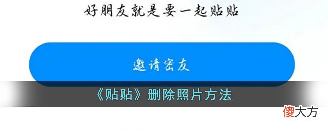 贴贴怎么删除照片| 贴贴怎么删除照片