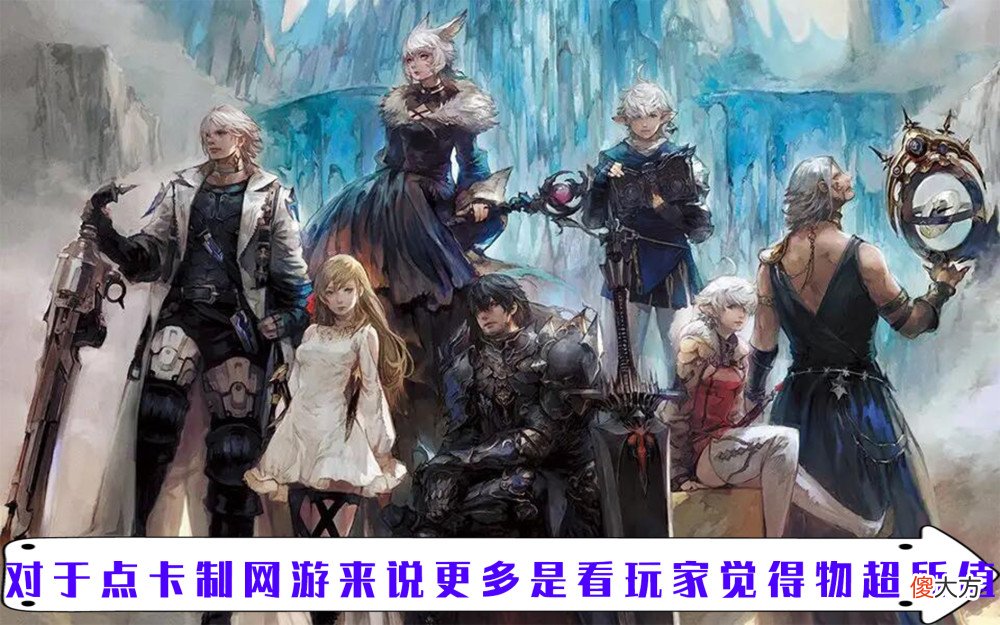 【游戏迷】你怎样看待现在的点卡制游戏？