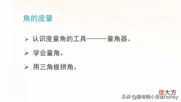 第三单元角的度量整理与学习 数学第三单元角的度量