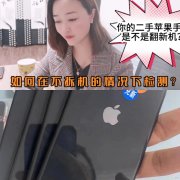 如何检测你的手机是否是翻新机 怎么检测手机是否是翻新机