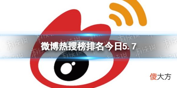 新浪微博| 微博热搜榜排名今日5.7 微博热搜榜今日事件5月7日