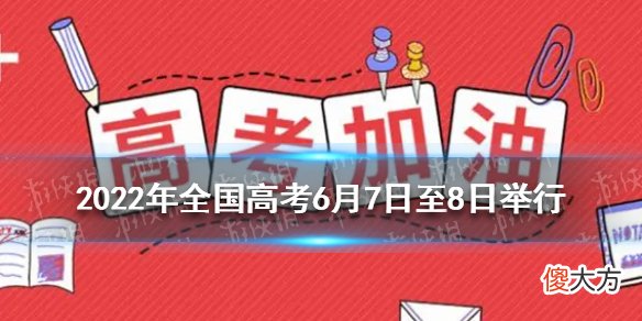 梗百科| 2022年全国高考6月7日至8日举行 上海高考延期一个月