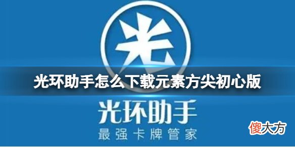 光环助手| 光环助手怎么下载元素方尖初心版 光环助手下载元素方尖初心版方法