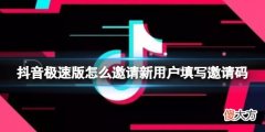 抖音短视频| 抖音极速版怎么邀请新用户填写邀请码 新用户邀请码填写方法介绍