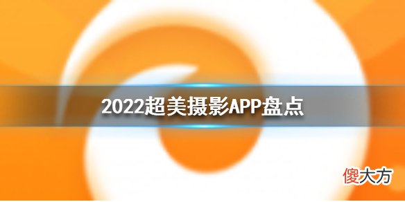 桔子摄影| 2022超美摄影app推荐 超美摄影app盘点