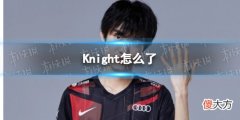 梗百科| Knight怎么了 电竞选手Knight前女友发长文曝光